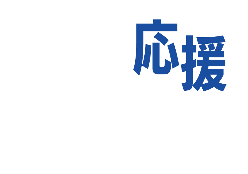 地域応援プロジェクト
